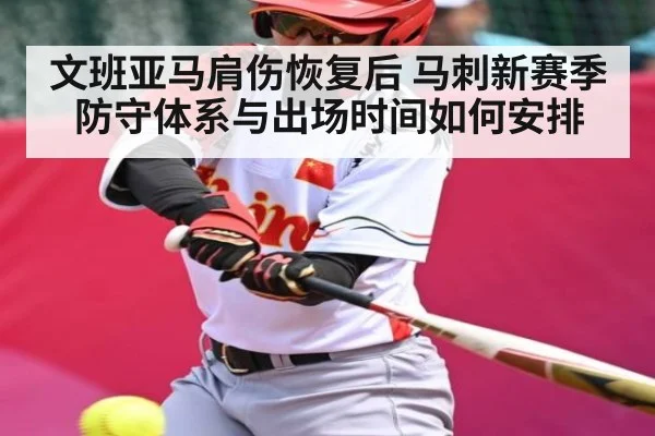 文班亚马肩伤恢复后 马刺新赛季防守体系与出场时间如何安排